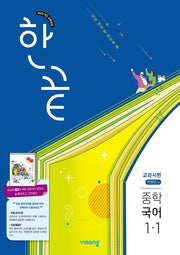 한끝 중학 국어 1-1(박영민) 교과서편