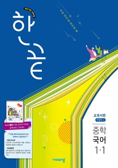 한끝 중학 국어 1-1(박영민) 교과서편
