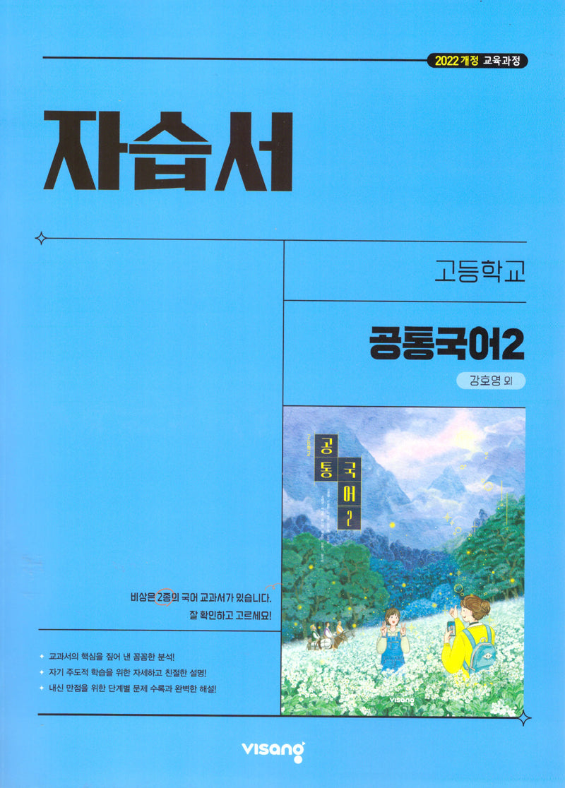 고등 공통국어2 자습서(강호영 외)(2025)