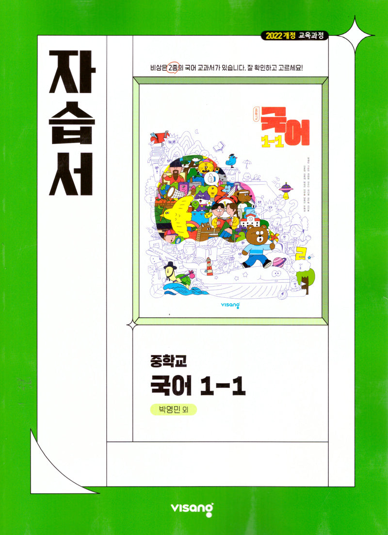 중학 국어 1-1 자습서(박영민)(2025)