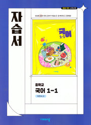 중학 국어 1-1 자습서(박현숙)(2025)