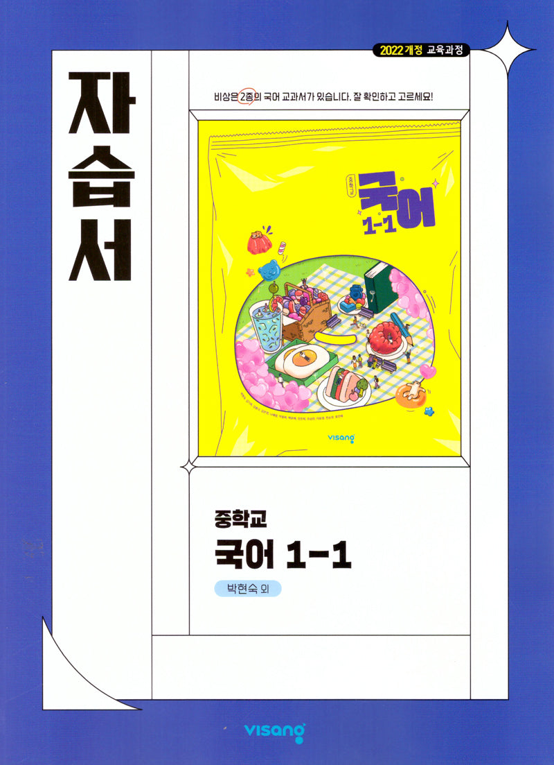 중학 국어 1-1 자습서(박현숙)(2025)
