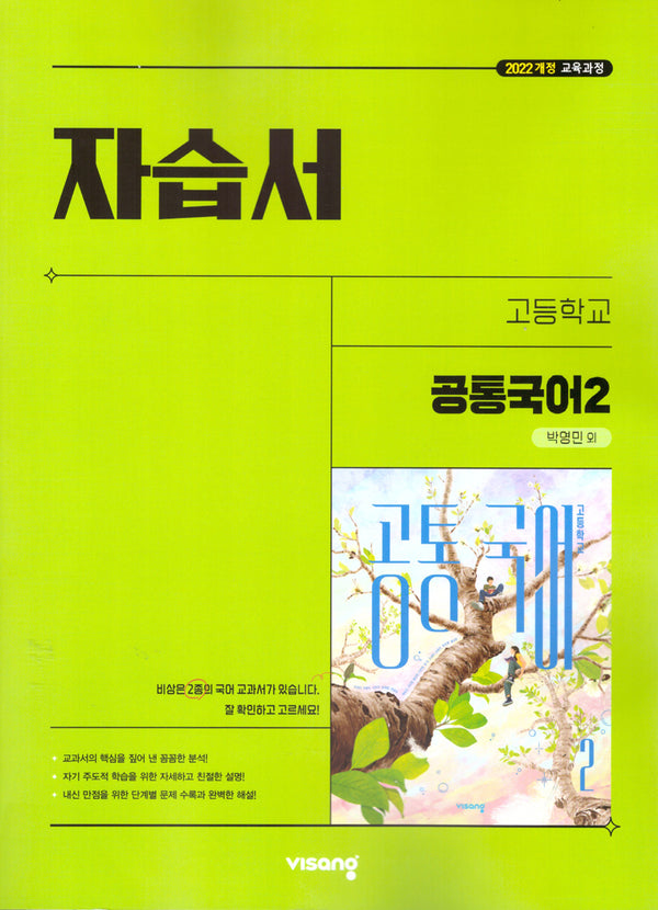 고등 공통국어2 자습서(박영민 외)(2025)