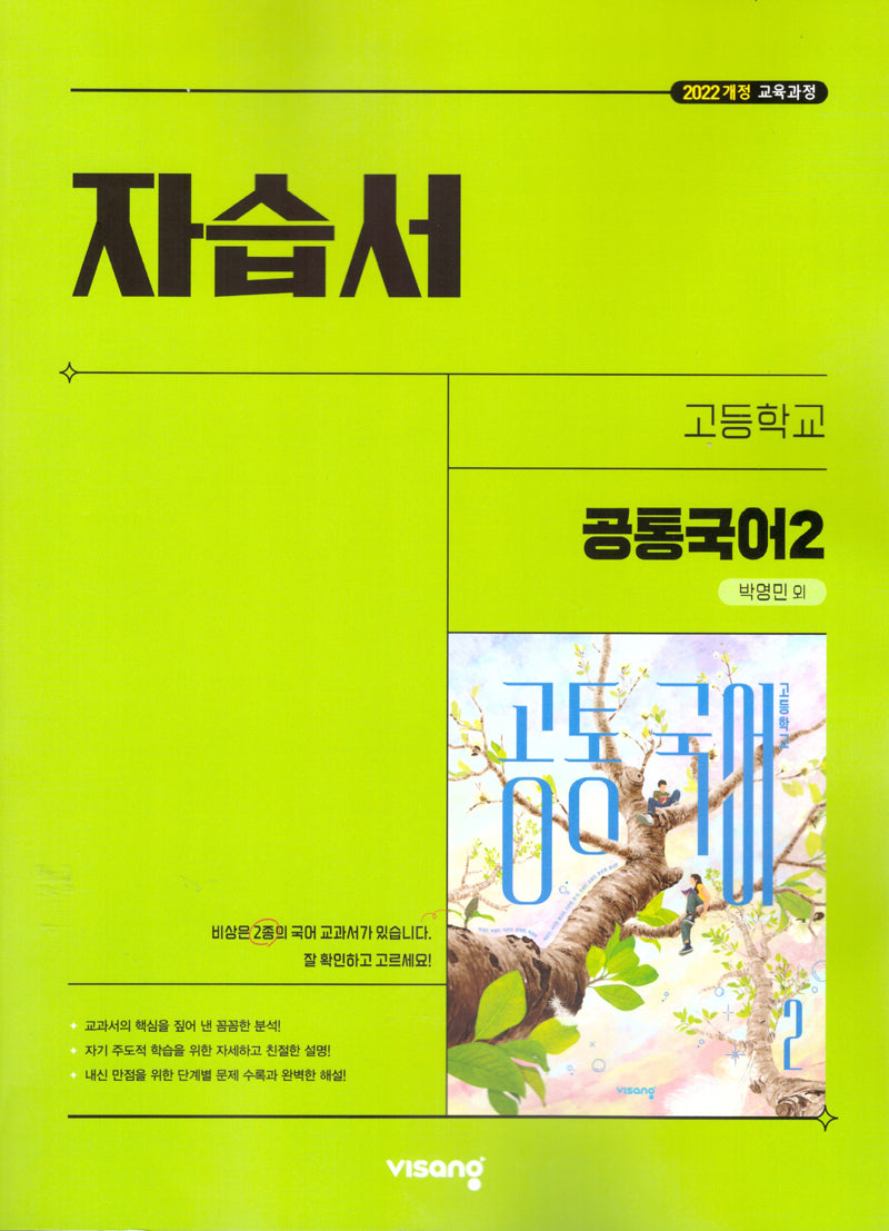 고등 공통국어2 자습서(박영민 외)(2025)