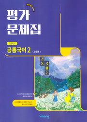 고등 공통국어2 평가문제집(강호영)(2025)