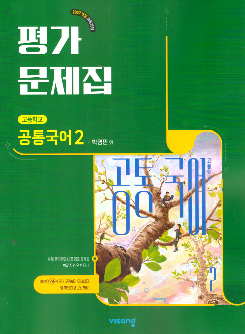 고등 공통국어2 평가문제집(박영민)(2025)