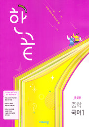 한끝 중학국어1 통합편
