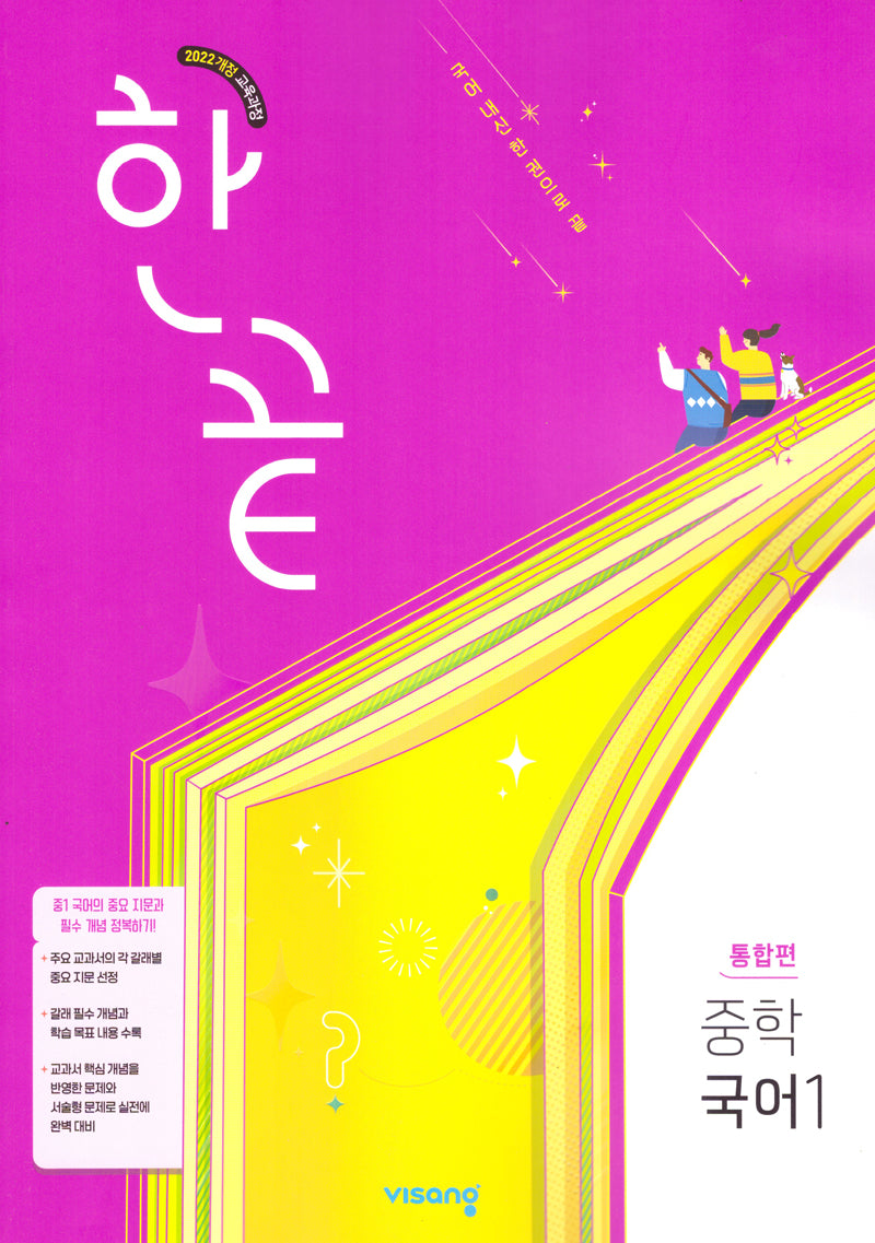 한끝 중학국어1 통합편