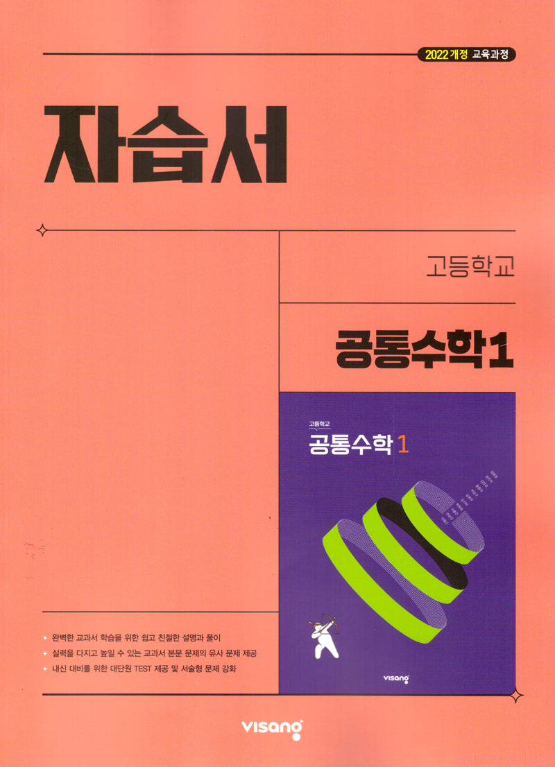고등 공통수학1 자습서(2026)