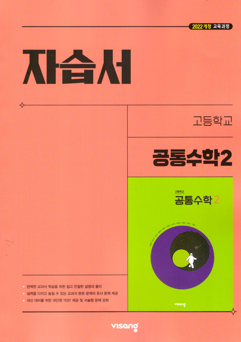 고등 공통수학2 자습서(2026)