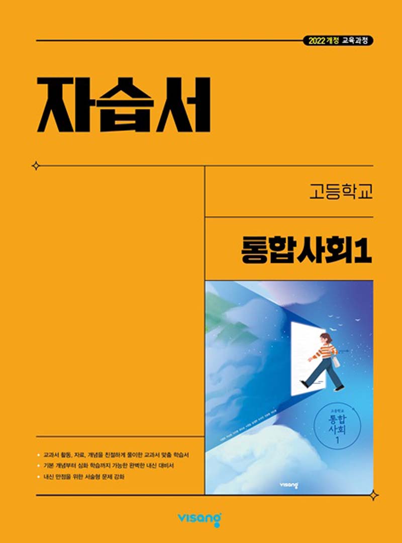 고등 통합사회1 자습서(2025)