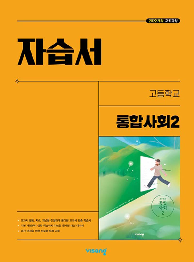 고등 통합사회2 자습서(2025)