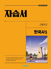 고등 한국사1 자습서(2025)