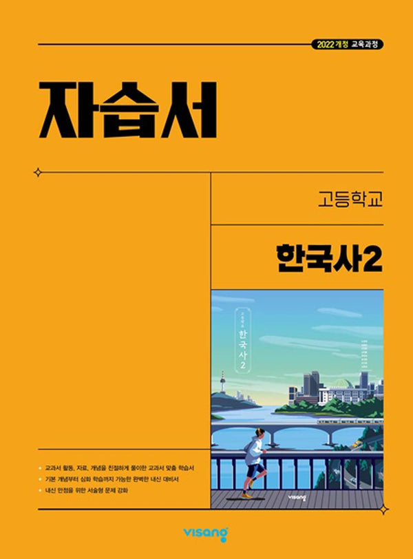고등 한국사2 자습서(2025)