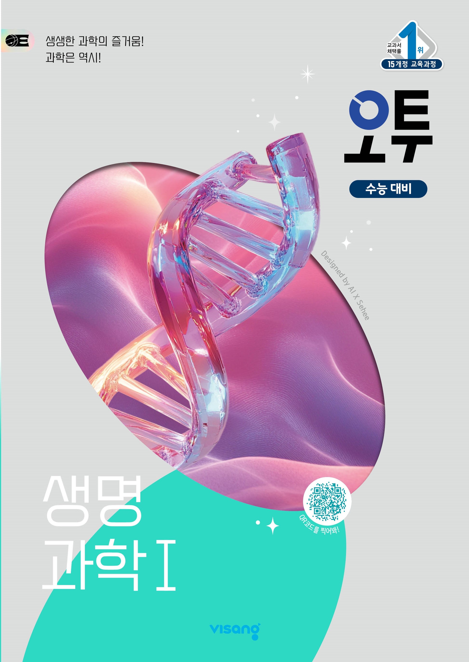 오투 고등 생명과학1(2026)