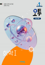 오투 고등 화학1(2026)