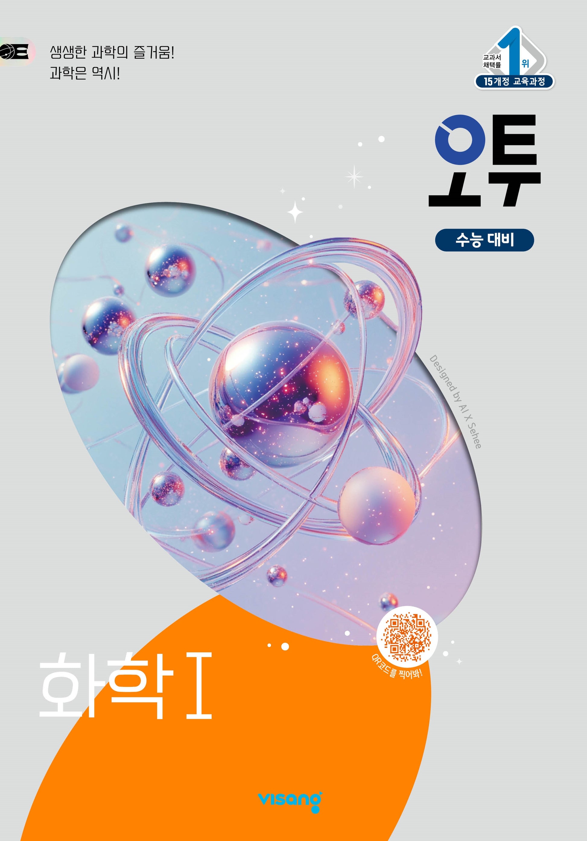오투 고등 화학1(2026)