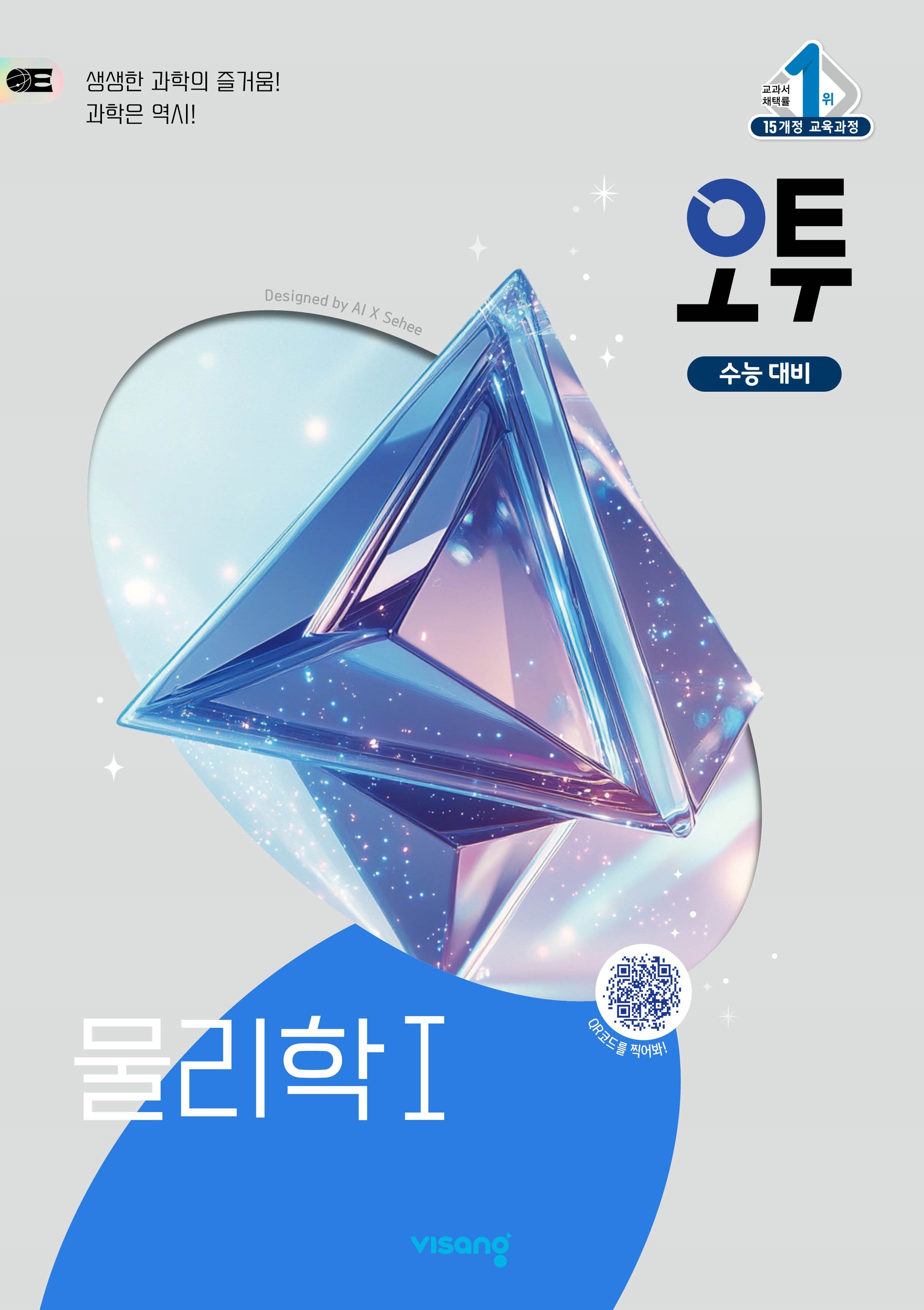 오투 고등 물리학1(2026)