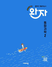 완자 고등 통합과학 2(2026)