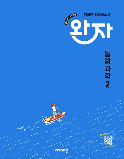완자 고등 통합과학 2(2026)
