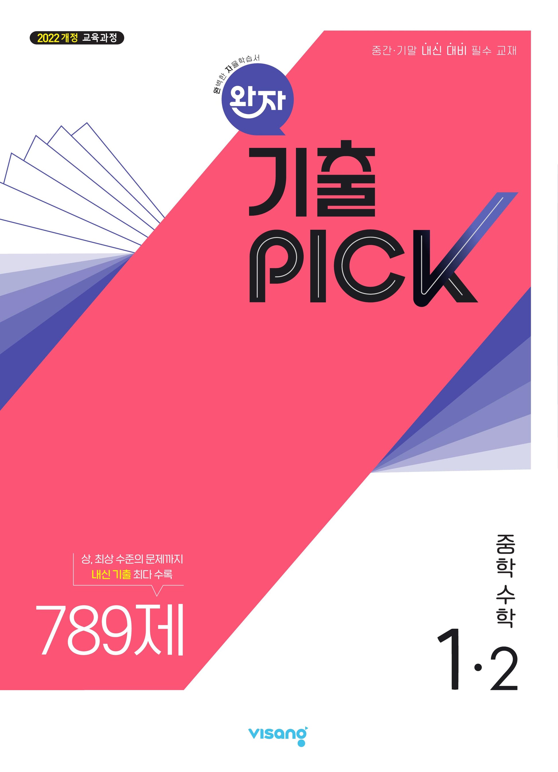 완자 기출픽 중학 수학 1-2(2026)