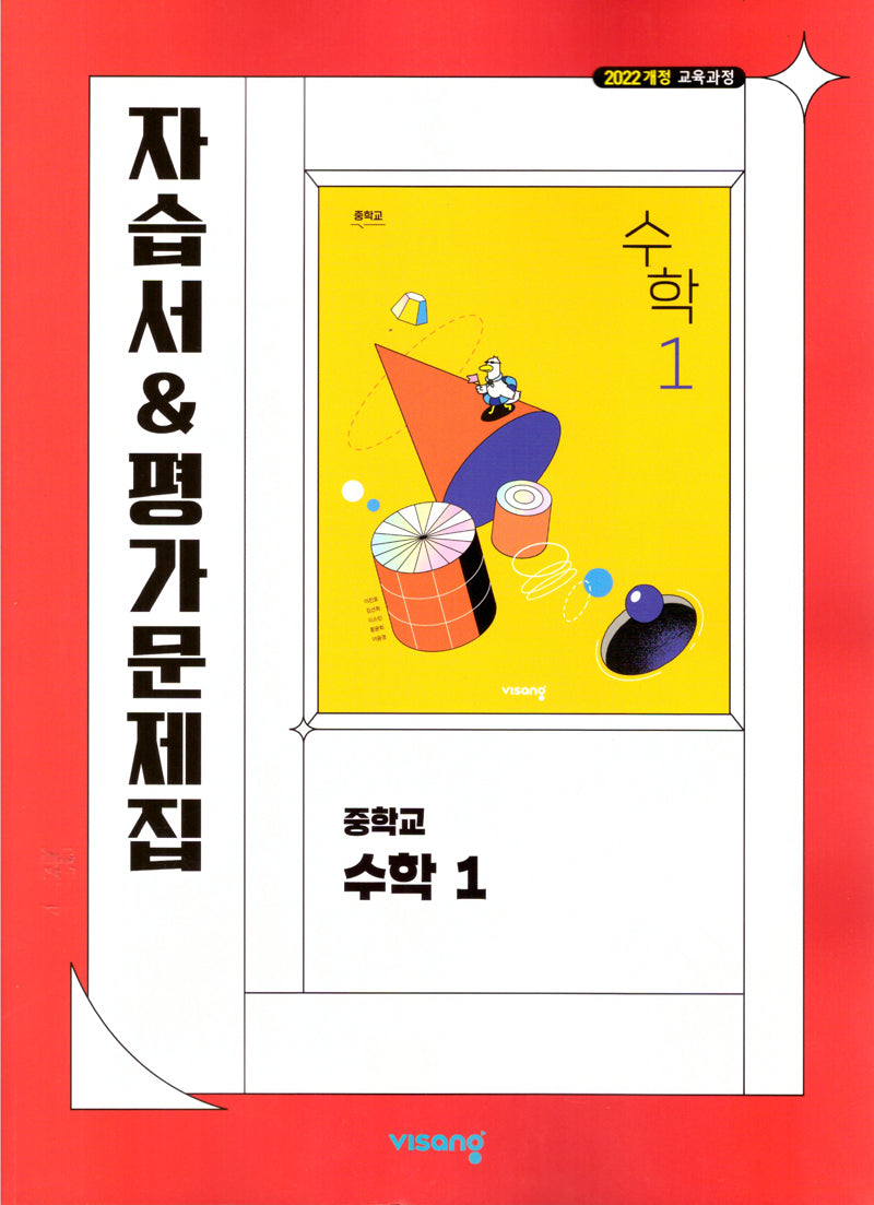 중학 수학1 자습서&평가문제집(2026)