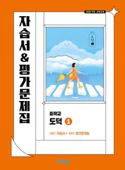 중학 도덕1 자습서&평가문제집(2026)