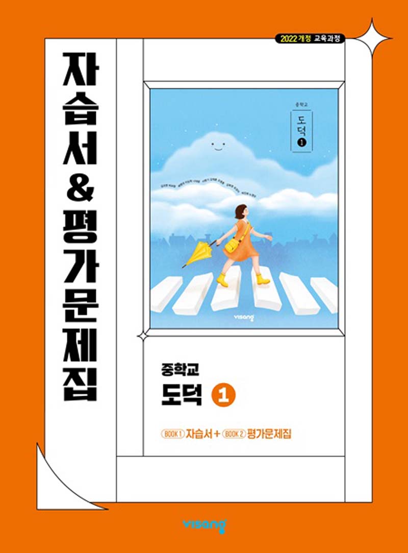 중학 도덕1 자습서&평가문제집(2026)