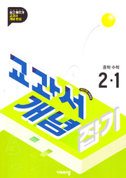 교과서 개념 잡기 중학 수학 2-1(2026)