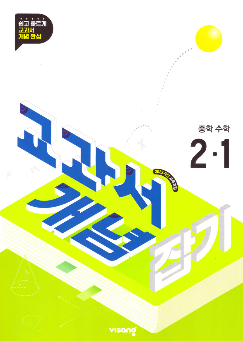 교과서 개념 잡기 중학 수학 2-1(2026)