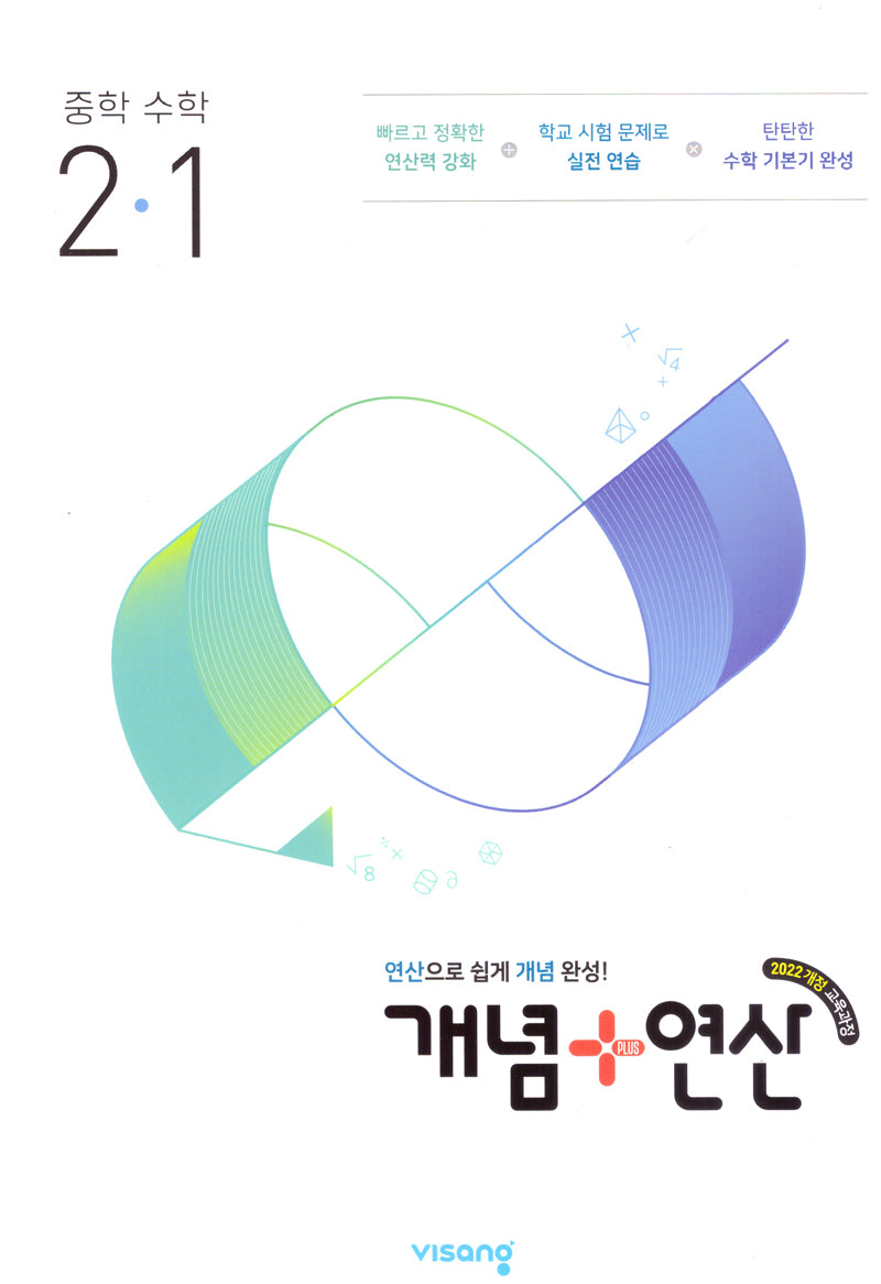 개념+연산 중학 수학 2-1(2026)