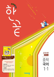 한끝 중학 국어 1-1(박현숙) 교과서편