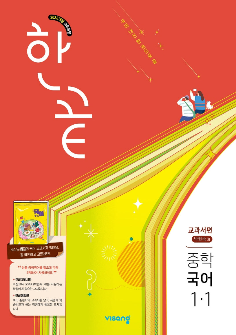 한끝 중학 국어 1-1(박현숙) 교과서편