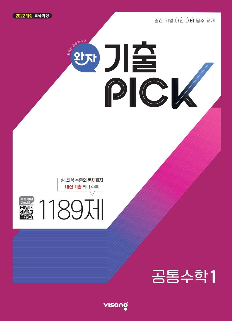 완자 기출픽 고등 공통수학1(2026)