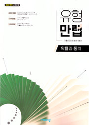 유형만렙 확률과 통계(2026)(22개정)