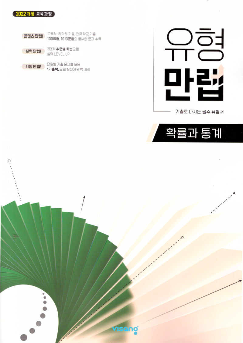 유형만렙 확률과 통계(2026)(22개정)