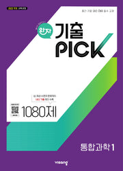 완자 기출픽 고등 통합과학1(2026)