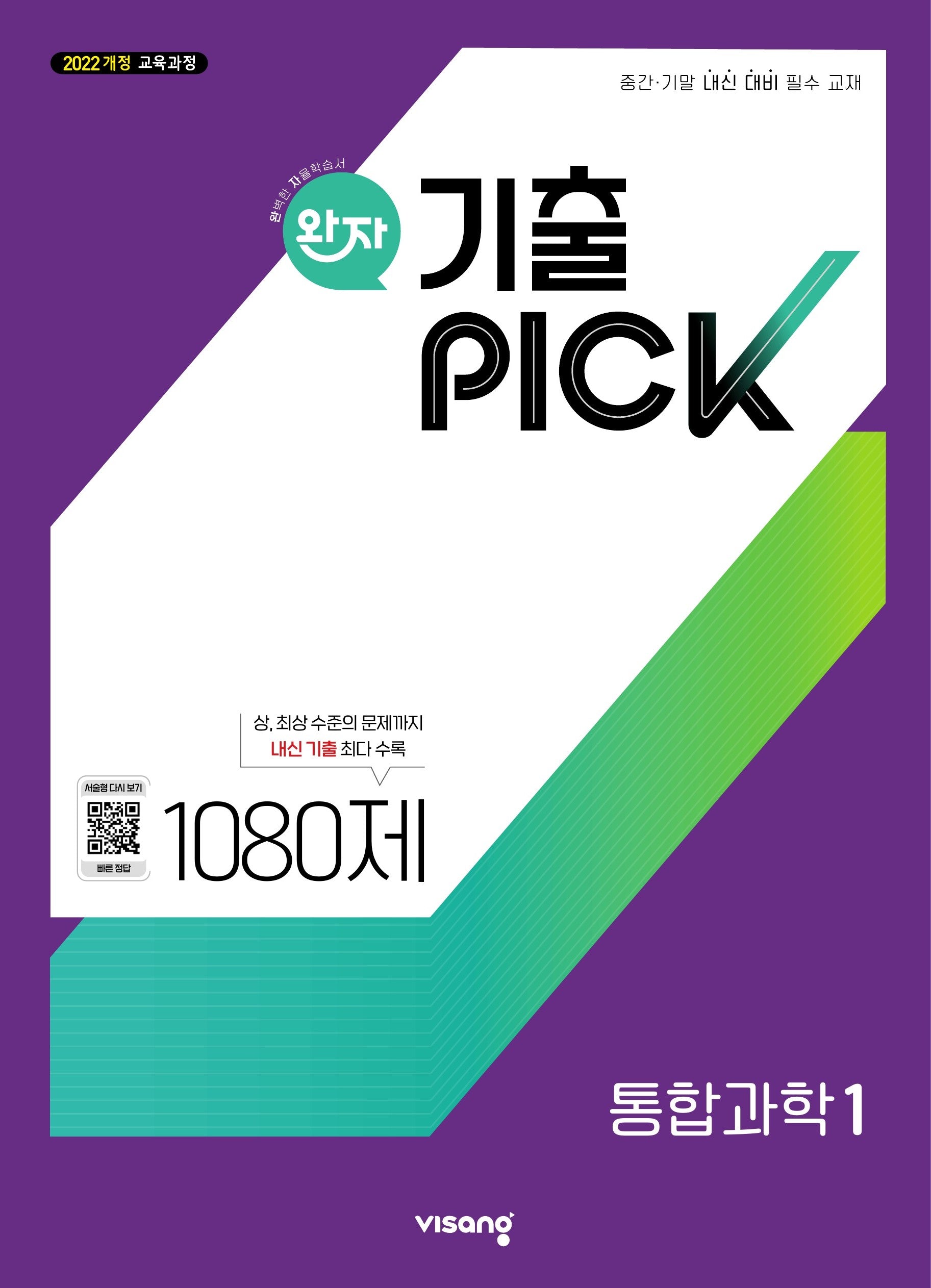 완자 기출픽 고등 통합과학1(2026)