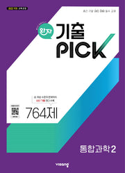 완자 기출픽 고등 통합과학2(2026)