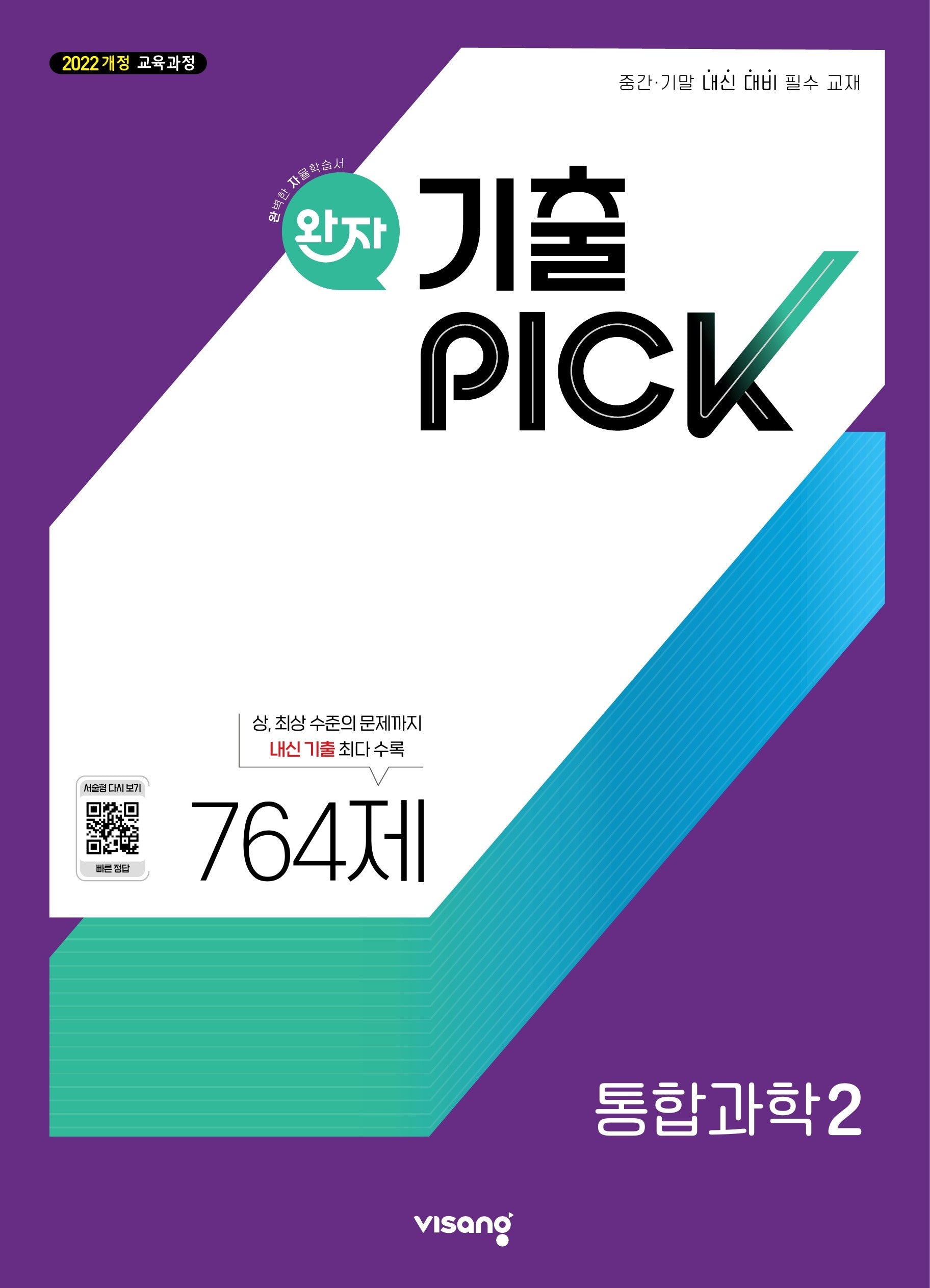 완자 기출픽 고등 통합과학2(2026)