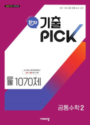 완자 기출픽 고등 공통수학2(2026)