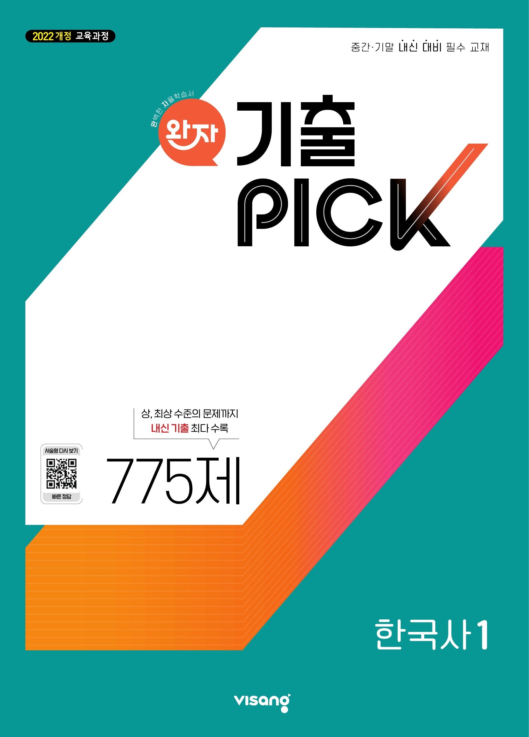 완자 기출픽 고등 한국사1(2026)
