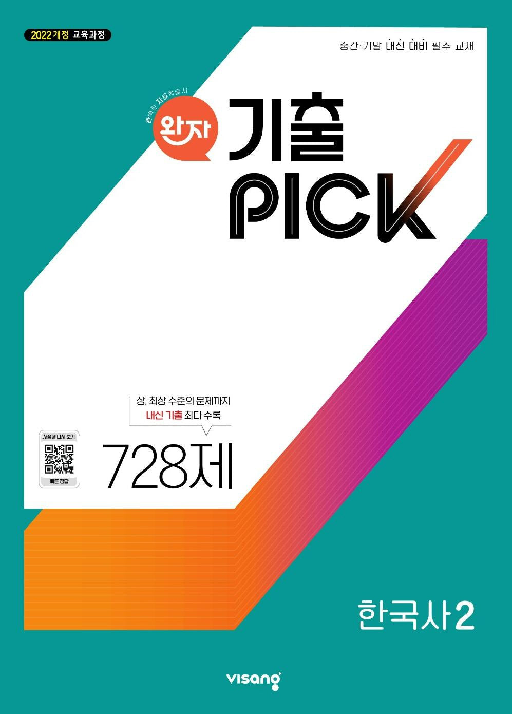 완자 기출픽 고등 한국사2(2026)