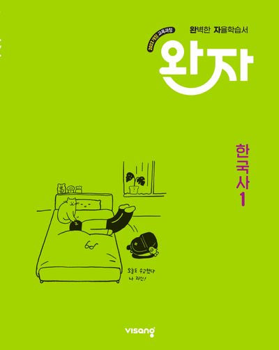 완자 고등 한국사1(2026)