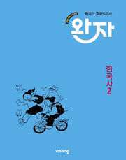 완자 고등 한국사2(2026)