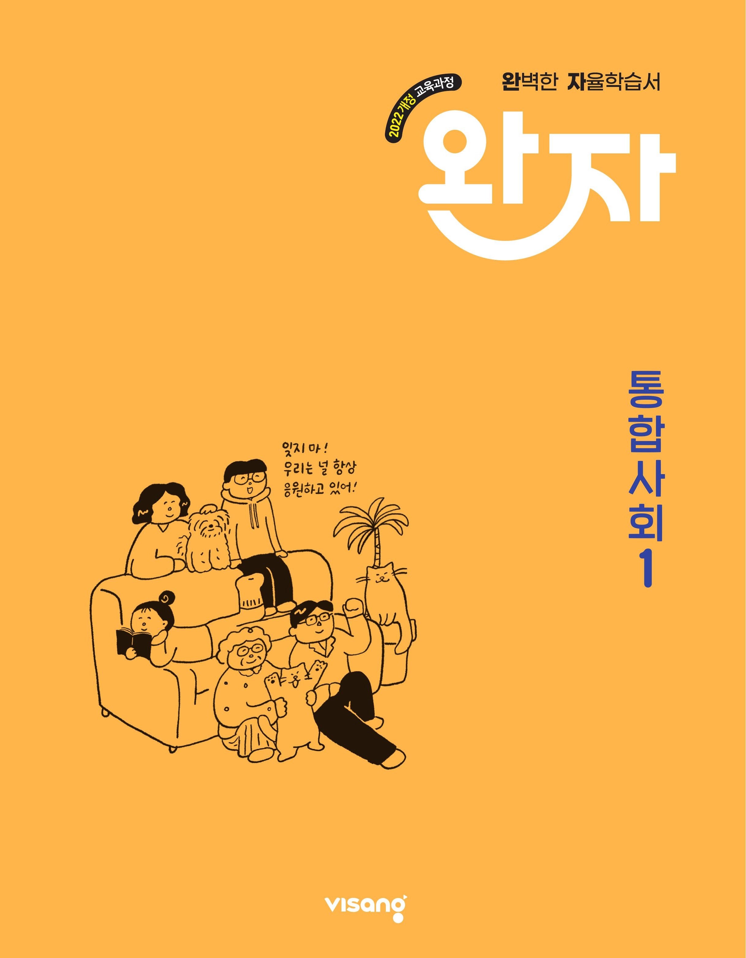 완자 고등 통합사회1(2026)
