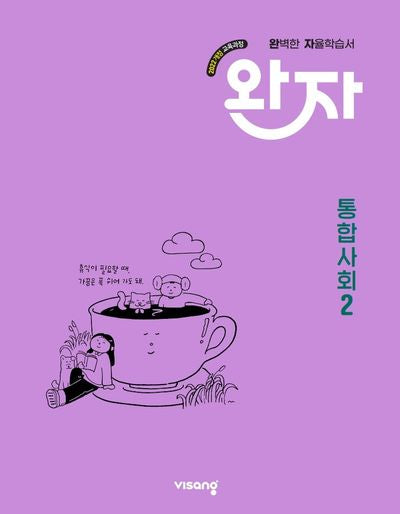 완자 고등 통합사회2(2026)