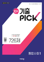 완자 기출픽 고등 통합사회1(2026)