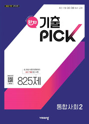 완자 기출픽 고등 통합사회2(2026)