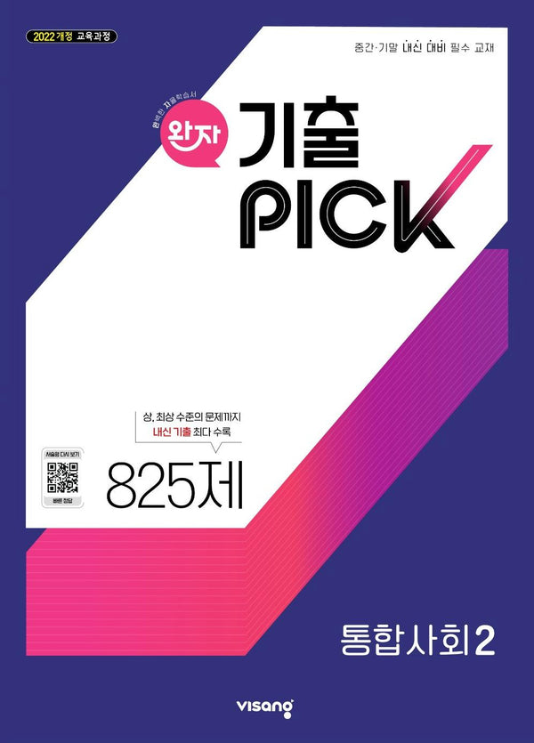 완자 기출픽 고등 통합사회2(2026)